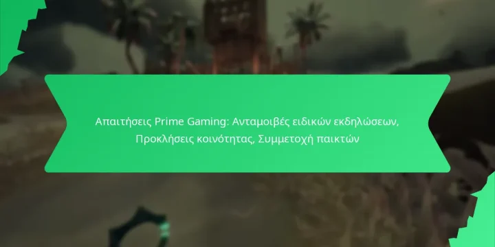 Απαιτήσεις Prime Gaming: Ανταμοιβές ειδικών εκδηλώσεων, Προκλήσεις κοινότητας, Συμμετοχή παικτών