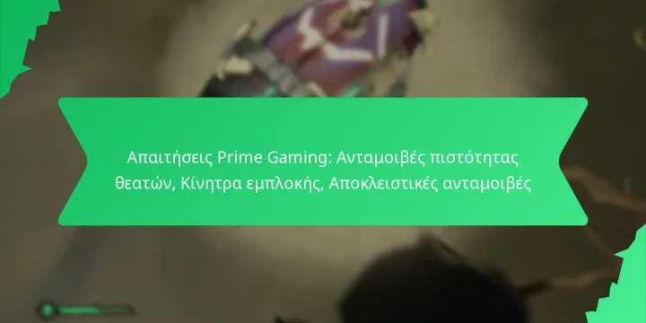 Απαιτήσεις Prime Gaming: Ανταμοιβές πιστότητας θεατών, Κίνητρα εμπλοκής, Αποκλειστικές ανταμοιβές