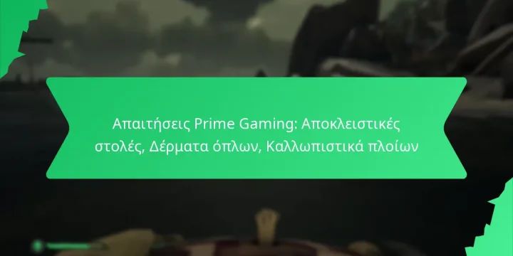Απαιτήσεις Prime Gaming: Αποκλειστικές στολές, Δέρματα όπλων, Καλλωπιστικά πλοίων