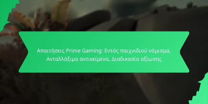 Απαιτήσεις Prime Gaming: Εντός παιχνιδιού νόμισμα, Ανταλλάξιμα αντικείμενα, Διαδικασία αξίωσης