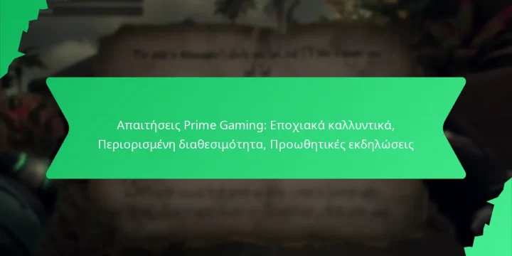 Απαιτήσεις Prime Gaming: Εποχιακά καλλυντικά, Περιορισμένη διαθεσιμότητα, Προωθητικές εκδηλώσεις