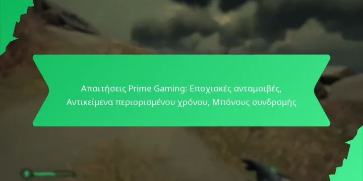 Απαιτήσεις Prime Gaming: Εποχιακές ανταμοιβές, Αντικείμενα περιορισμένου χρόνου, Μπόνους συνδρομής