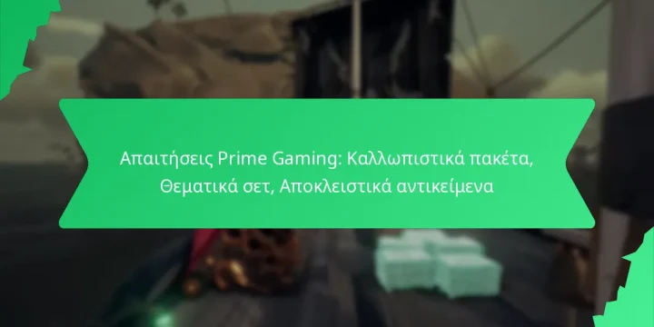 Απαιτήσεις Prime Gaming: Καλλωπιστικά πακέτα, Θεματικά σετ, Αποκλειστικά αντικείμενα
