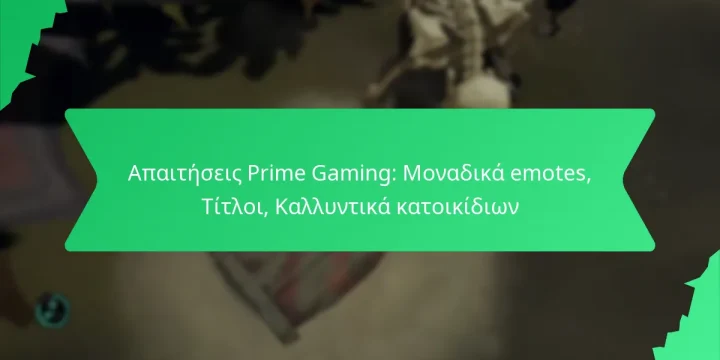 Απαιτήσεις Prime Gaming: Μοναδικά emotes, Τίτλοι, Καλλυντικά κατοικίδιων