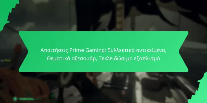 Απαιτήσεις Prime Gaming: Συλλεκτικά αντικείμενα, Θεματικά αξεσουάρ, Ξεκλειδώσιμο εξοπλισμό