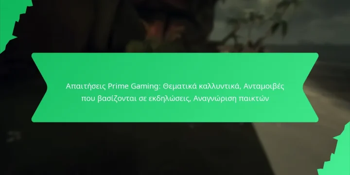 Απαιτήσεις Prime Gaming: Θεματικά καλλυντικά, Ανταμοιβές που βασίζονται σε εκδηλώσεις, Αναγνώριση παικτών