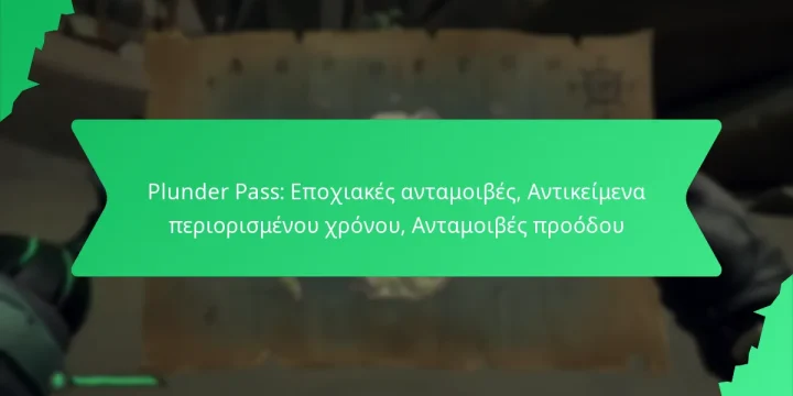 Plunder Pass: Εποχιακές ανταμοιβές, Αντικείμενα περιορισμένου χρόνου, Ανταμοιβές προόδου
