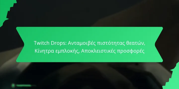 Twitch Drops: Ανταμοιβές πιστότητας θεατών, Κίνητρα εμπλοκής, Αποκλειστικές προσφορές