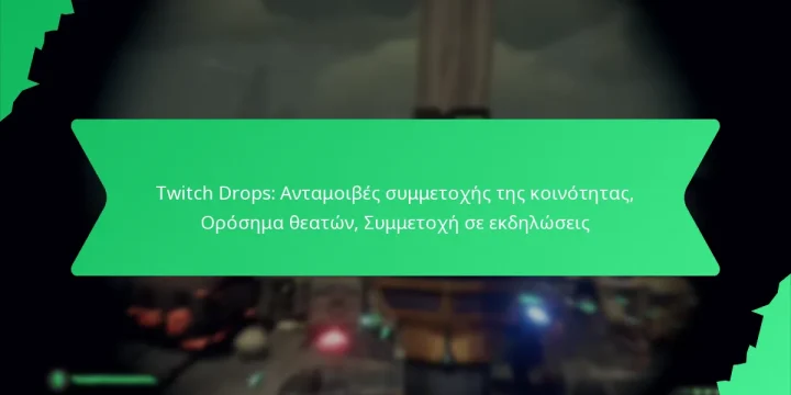 Twitch Drops: Ανταμοιβές συμμετοχής της κοινότητας, Ορόσημα θεατών, Συμμετοχή σε εκδηλώσεις