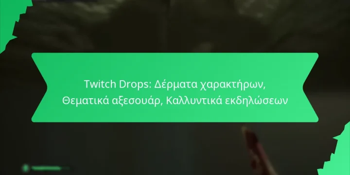 Twitch Drops: Δέρματα χαρακτήρων, Θεματικά αξεσουάρ, Καλλυντικά εκδηλώσεων