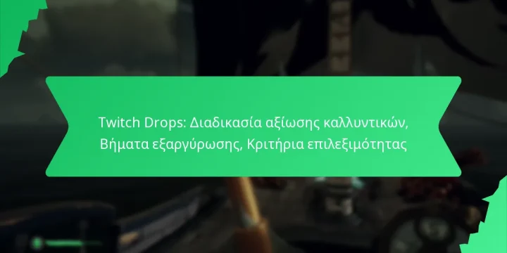 Twitch Drops: Διαδικασία αξίωσης καλλυντικών, Βήματα εξαργύρωσης, Κριτήρια επιλεξιμότητας