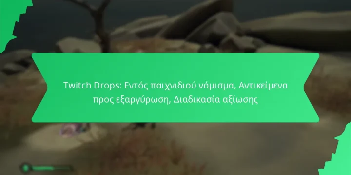 Twitch Drops: Εντός παιχνιδιού νόμισμα, Αντικείμενα προς εξαργύρωση, Διαδικασία αξίωσης