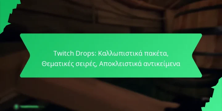 Twitch Drops: Καλλωπιστικά πακέτα, Θεματικές σειρές, Αποκλειστικά αντικείμενα