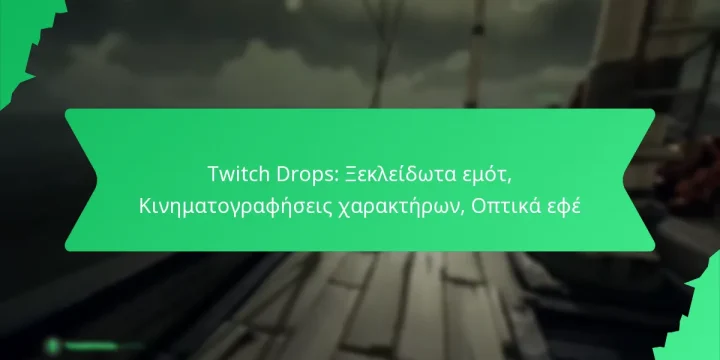 Twitch Drops: Ξεκλείδωτα εμότ, Κινηματογραφήσεις χαρακτήρων, Οπτικά εφέ