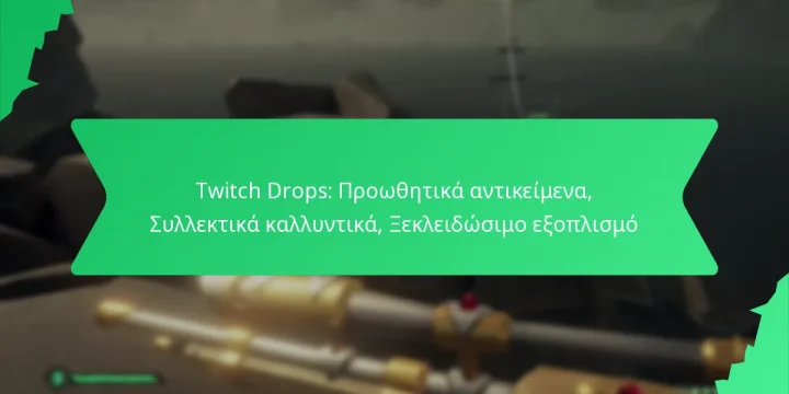 Twitch Drops: Προωθητικά αντικείμενα, Συλλεκτικά καλλυντικά, Ξεκλειδώσιμο εξοπλισμό