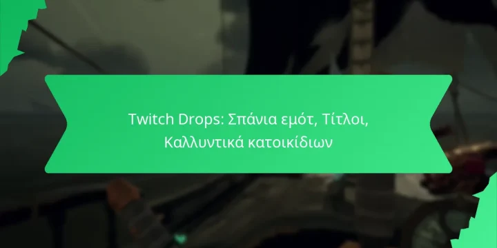 Twitch Drops: Σπάνια εμότ, Τίτλοι, Καλλυντικά κατοικίδιων