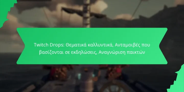 Twitch Drops: Θεματικά καλλυντικά, Ανταμοιβές που βασίζονται σε εκδηλώσεις, Αναγνώριση παικτών