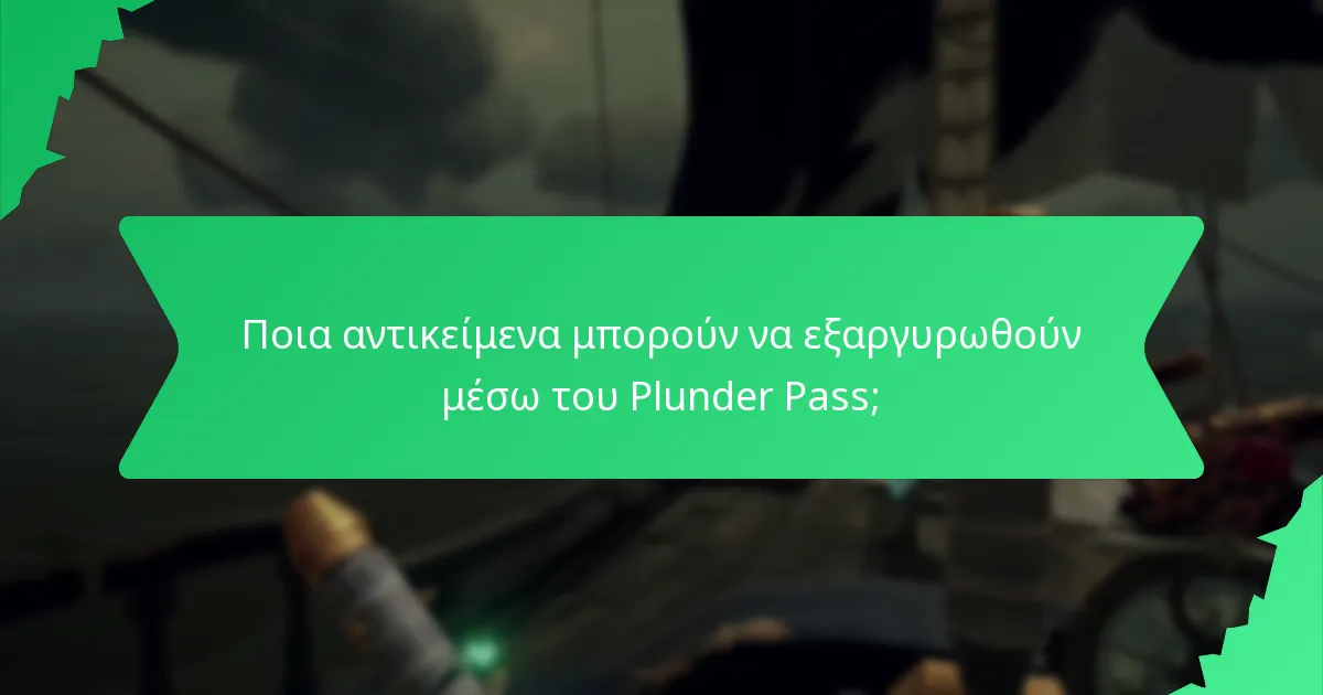 Ποια αντικείμενα μπορούν να εξαργυρωθούν μέσω του Plunder Pass;