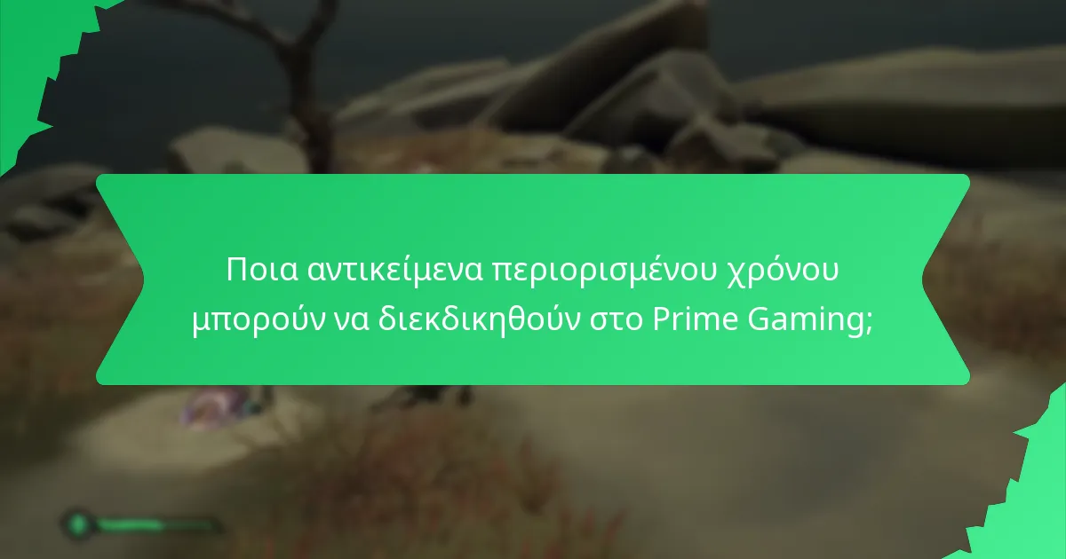 Ποια αντικείμενα περιορισμένου χρόνου μπορούν να διεκδικηθούν στο Prime Gaming;