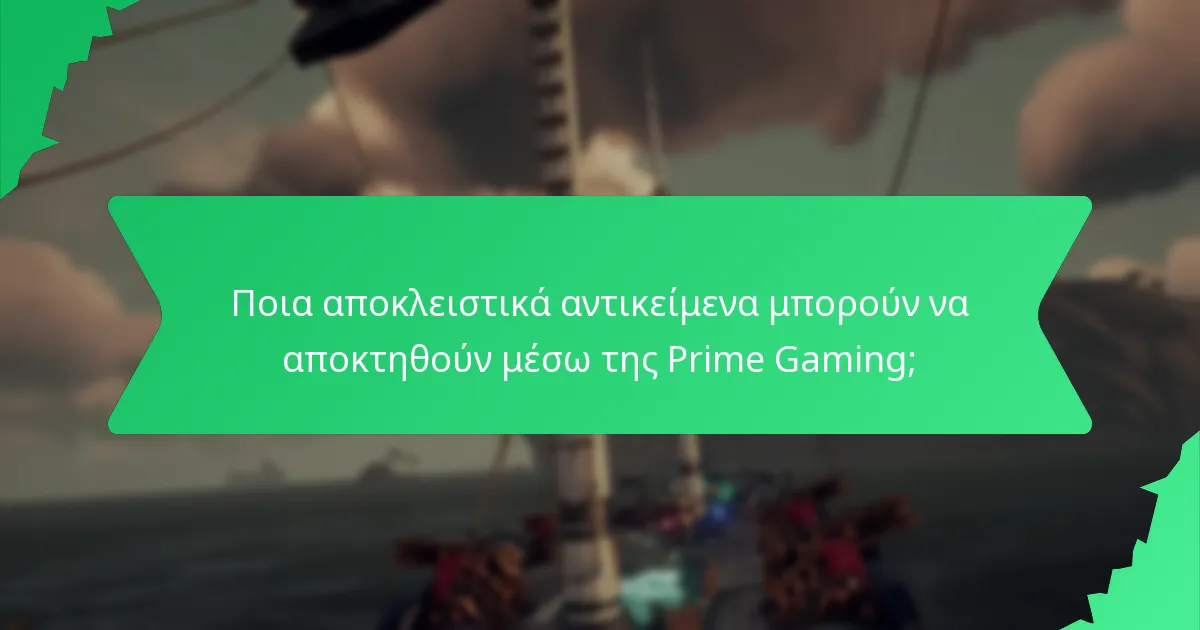 Ποια αποκλειστικά αντικείμενα μπορούν να αποκτηθούν μέσω της Prime Gaming;