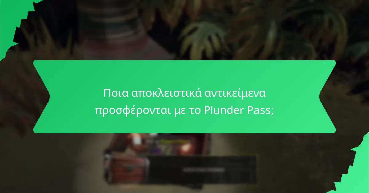 Ποια αποκλειστικά αντικείμενα προσφέρονται με το Plunder Pass;
