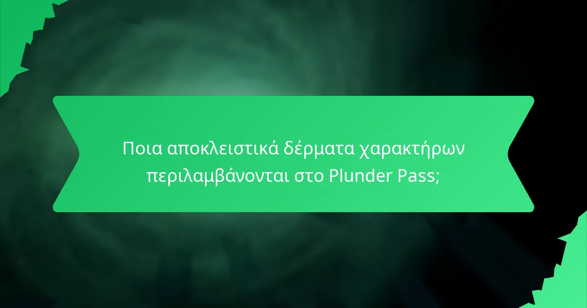 Ποια αποκλειστικά δέρματα χαρακτήρων περιλαμβάνονται στο Plunder Pass;