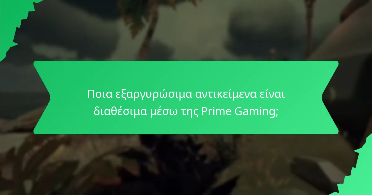 Ποια εξαργυρώσιμα αντικείμενα είναι διαθέσιμα μέσω της Prime Gaming;