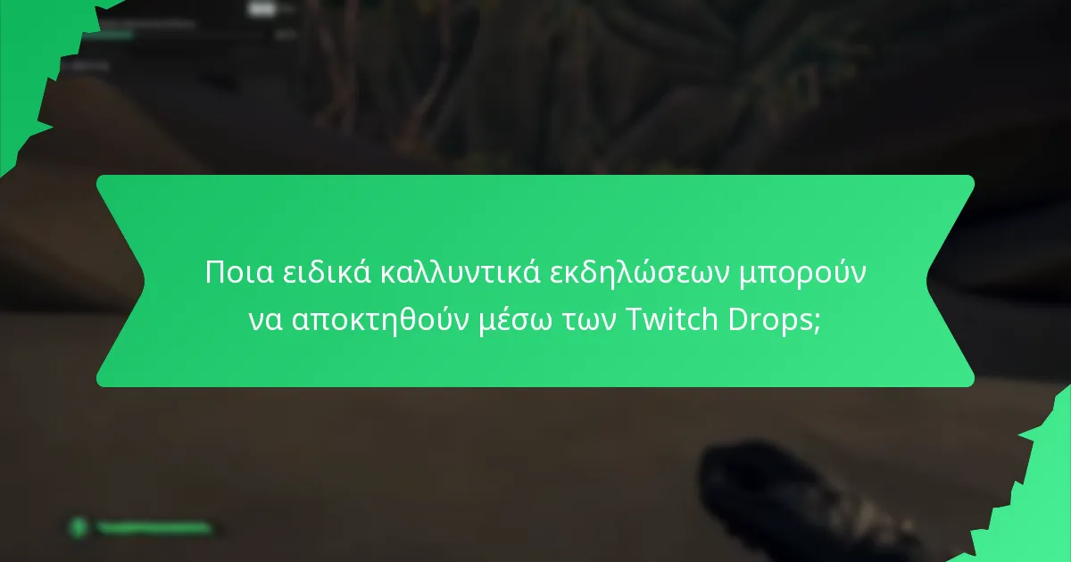 Ποια ειδικά καλλυντικά εκδηλώσεων μπορούν να αποκτηθούν μέσω των Twitch Drops;