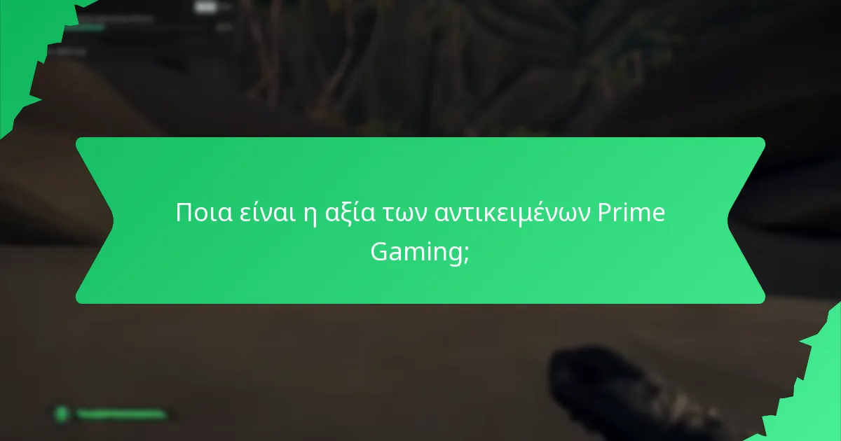 Ποια είναι η αξία των αντικειμένων Prime Gaming;