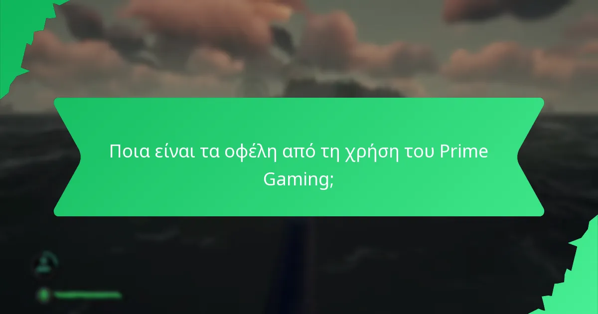 Ποια είναι τα οφέλη από τη χρήση του Prime Gaming;