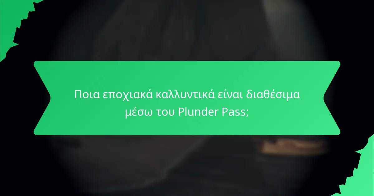 Ποια εποχιακά καλλυντικά είναι διαθέσιμα μέσω του Plunder Pass;
