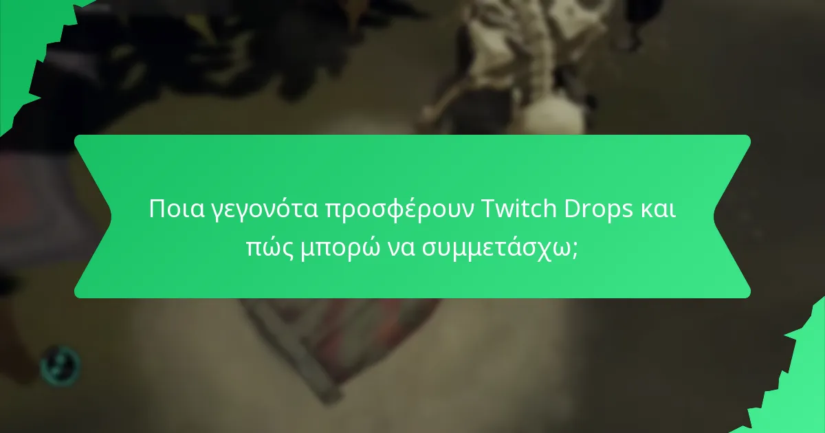 Ποια γεγονότα προσφέρουν Twitch Drops και πώς μπορώ να συμμετάσχω;