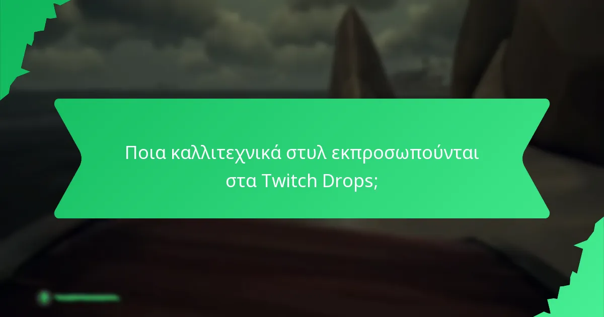 Ποια καλλιτεχνικά στυλ εκπροσωπούνται στα Twitch Drops;