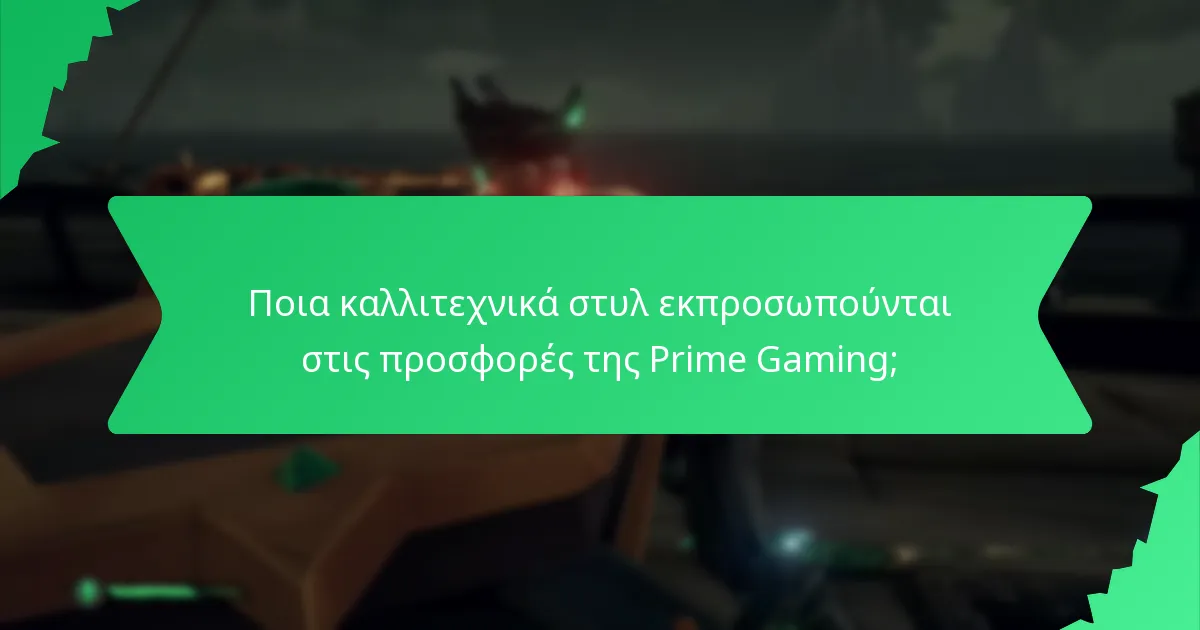 Ποια καλλιτεχνικά στυλ εκπροσωπούνται στις προσφορές της Prime Gaming;