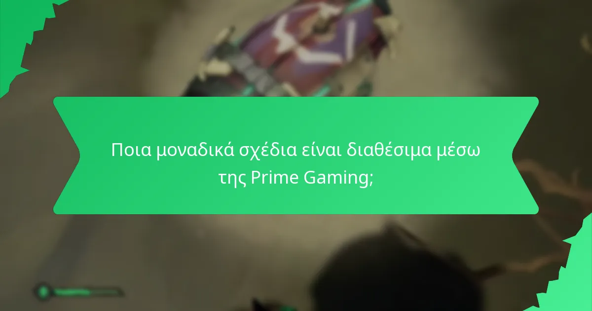 Ποια μοναδικά σχέδια είναι διαθέσιμα μέσω της Prime Gaming;