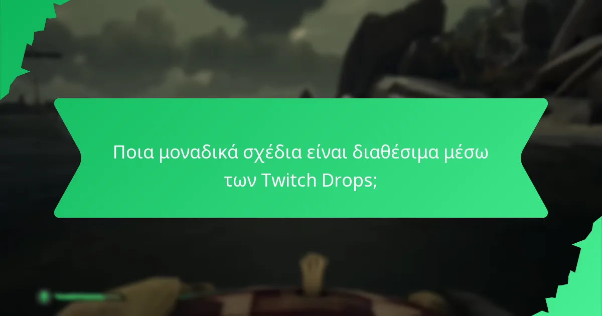 Ποια μοναδικά σχέδια είναι διαθέσιμα μέσω των Twitch Drops;