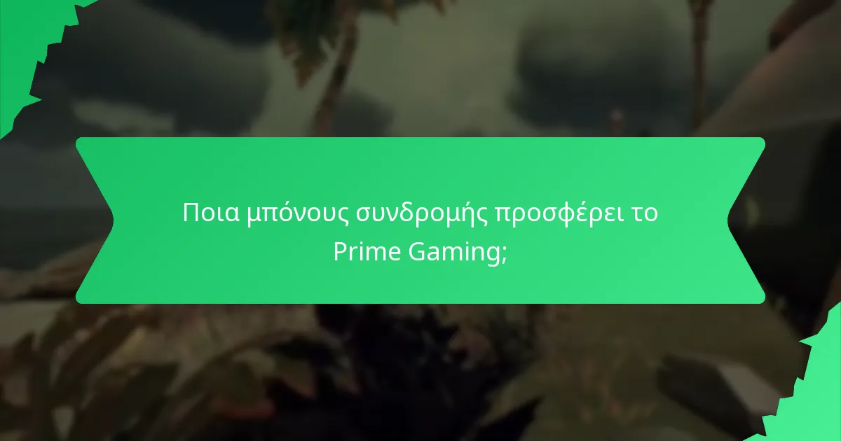 Ποια μπόνους συνδρομής προσφέρει το Prime Gaming;