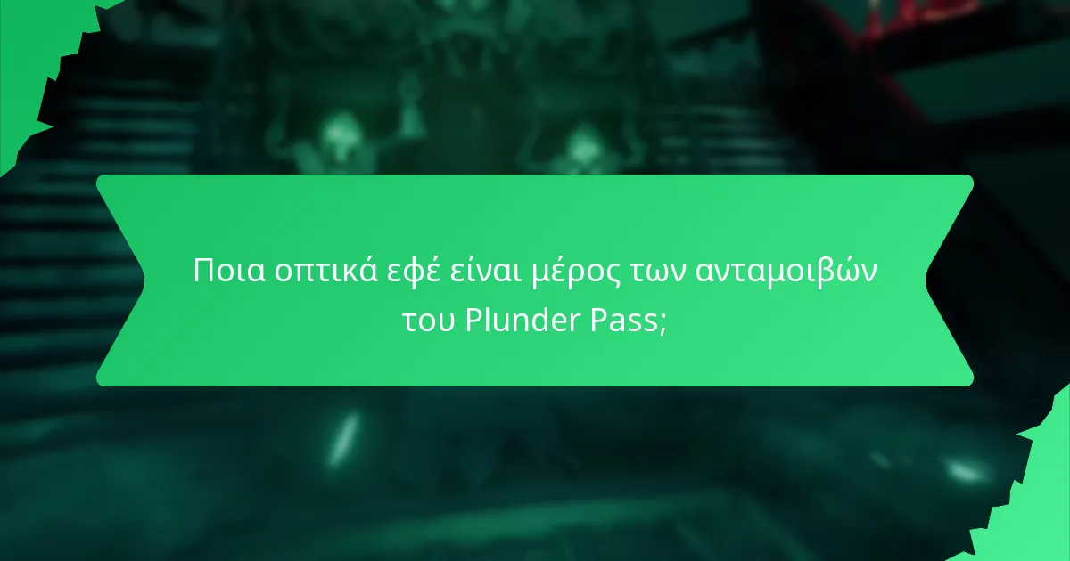 Ποια οπτικά εφέ είναι μέρος των ανταμοιβών του Plunder Pass;