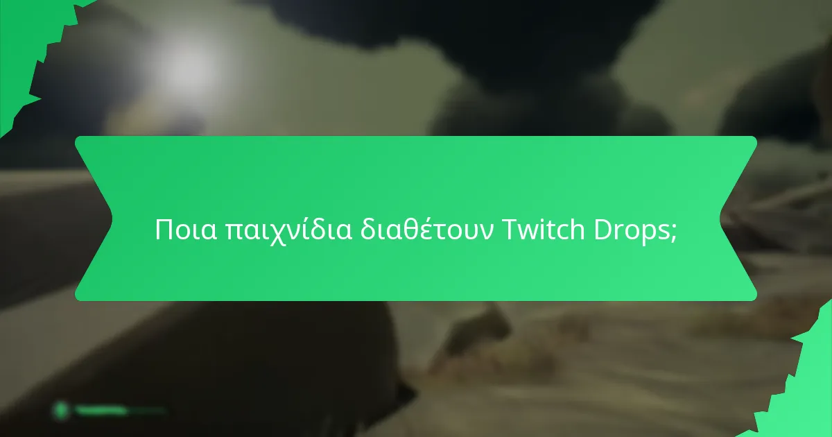 Ποια παιχνίδια διαθέτουν Twitch Drops;