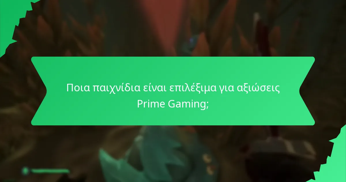 Ποια παιχνίδια είναι επιλέξιμα για αξιώσεις Prime Gaming;
