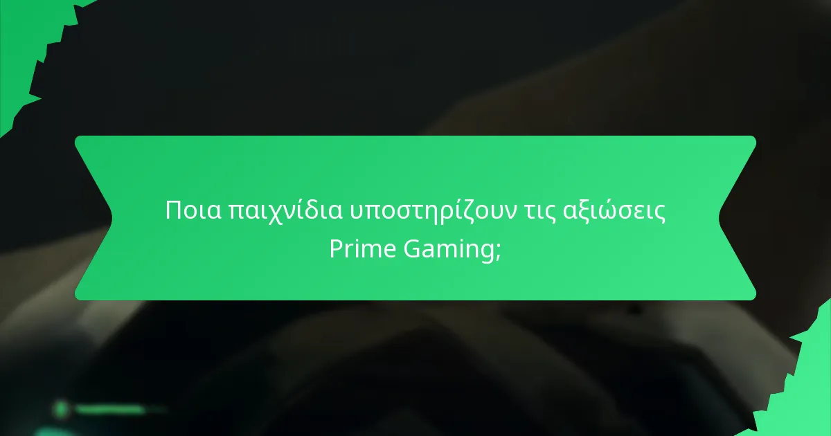 Ποια παιχνίδια υποστηρίζουν τις αξιώσεις Prime Gaming;