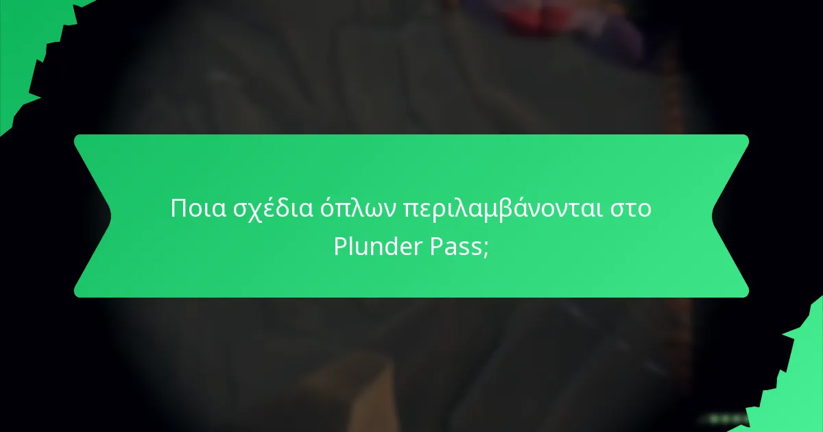 Ποια σχέδια όπλων περιλαμβάνονται στο Plunder Pass;