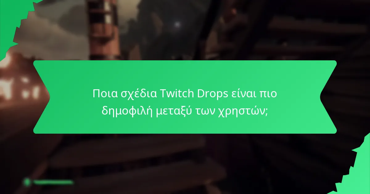 Ποια σχέδια Twitch Drops είναι πιο δημοφιλή μεταξύ των χρηστών;