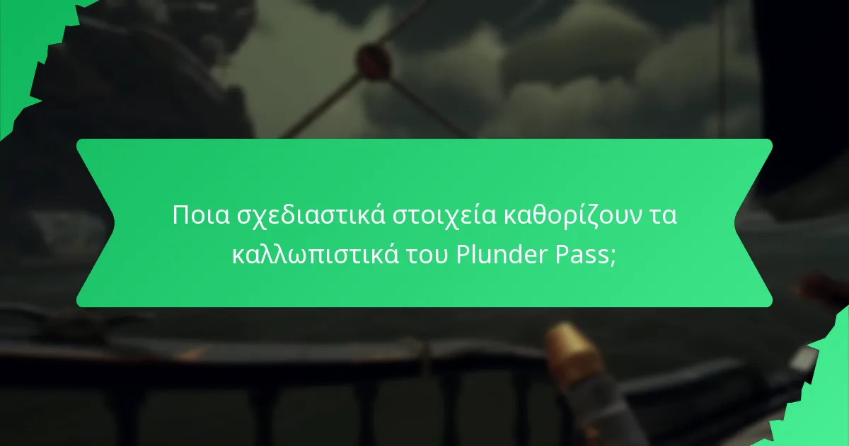Ποια σχεδιαστικά στοιχεία καθορίζουν τα καλλωπιστικά του Plunder Pass;