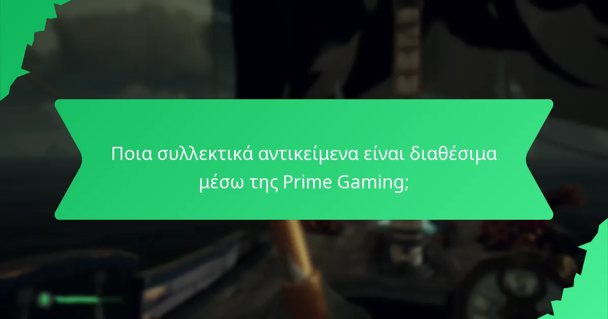 Ποια συλλεκτικά αντικείμενα είναι διαθέσιμα μέσω της Prime Gaming;
