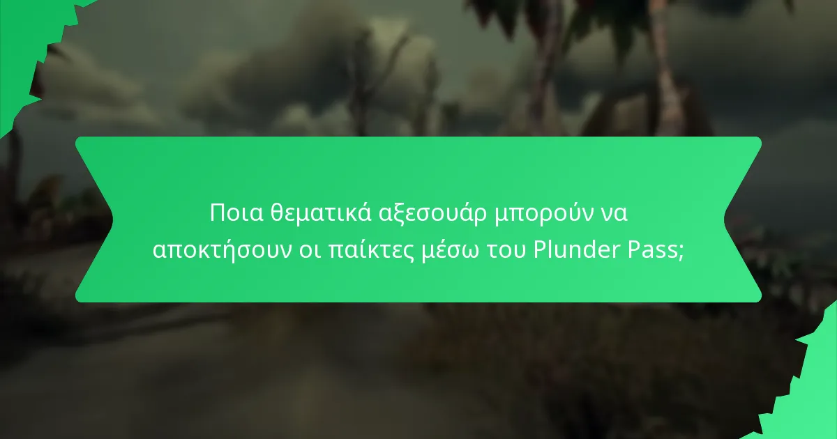 Ποια θεματικά αξεσουάρ μπορούν να αποκτήσουν οι παίκτες μέσω του Plunder Pass;