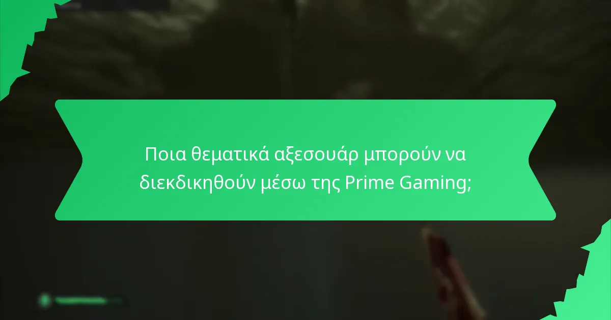 Ποια θεματικά αξεσουάρ μπορούν να διεκδικηθούν μέσω της Prime Gaming;