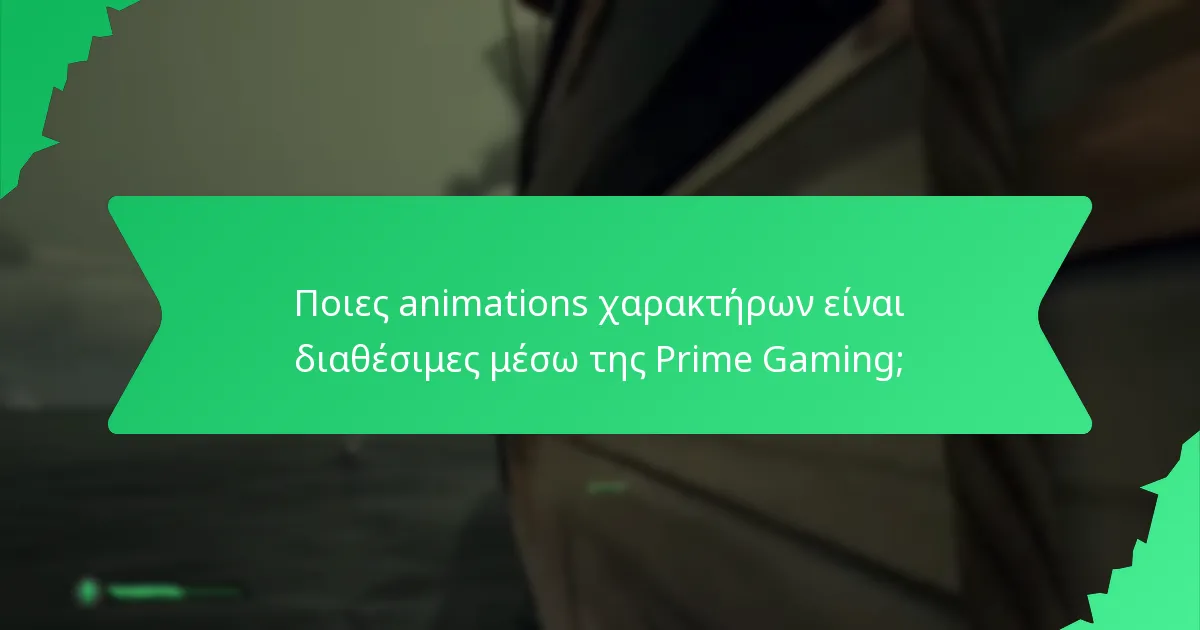Ποιες animations χαρακτήρων είναι διαθέσιμες μέσω της Prime Gaming;