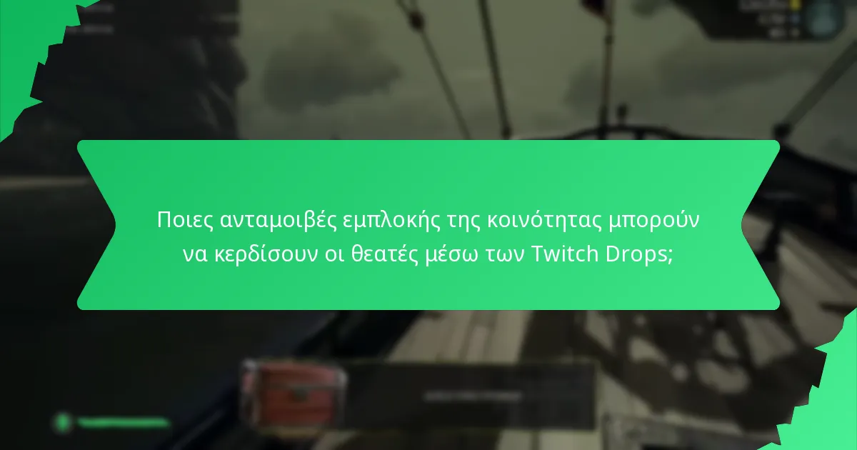 Ποιες ανταμοιβές εμπλοκής της κοινότητας μπορούν να κερδίσουν οι θεατές μέσω των Twitch Drops;