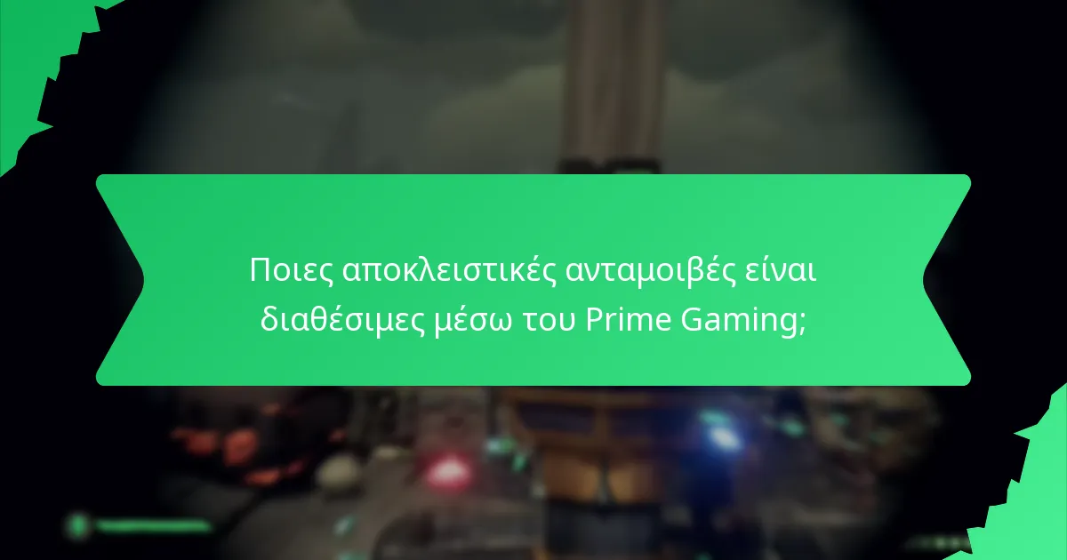 Ποιες αποκλειστικές ανταμοιβές είναι διαθέσιμες μέσω του Prime Gaming;